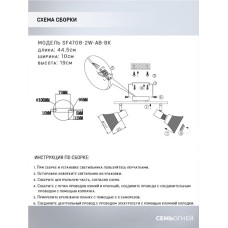 Спот Seven Fires Gelena SF4708/2W-AB-BK