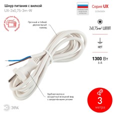 Шнур сетевой с вилкой Эра UX-2x0,75-3m -W Б0048684