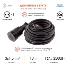 Удлинитель силовой Эра UPx-1e-3x1,5-10m-IP44(KG) Б0050857