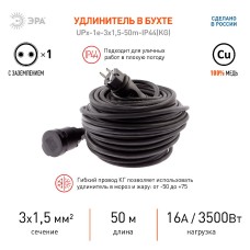 Удлинитель силовой Эра UPx-1e-3x1,5-50m-IP44(KG) Б0050861