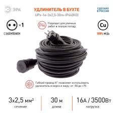 Удлинитель силовой Эра UPx-1e-3x2,5-30m-IP44(KG) Б0050864