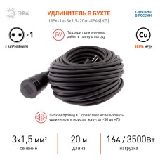 Удлинитель силовой Эра UPx-1e-3x1,5-20m-IP44(KG) Б0050858