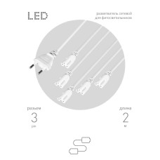 Разветвитель сетевой для линейных светильников Эра Разветвитель 5х IEC C5 2 м Б0059055